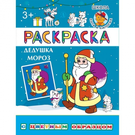 Стихи и загадки для малышей, книга Дедушка Мороз заказать