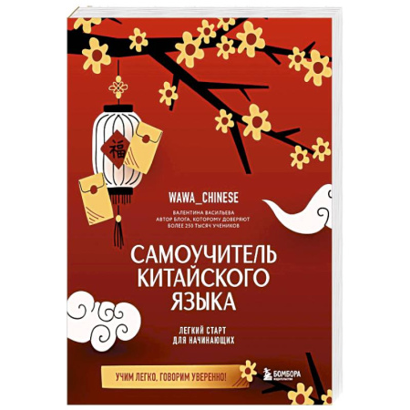 Китайский язык, книга Самоучитель китайского языка. Учим легко, говорим уверенно! заказать
