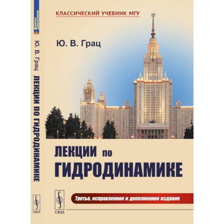 Физика, книга Лекции по гидродинамике заказать