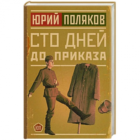 Русская современная проза, книга Сто дней до приказа заказать