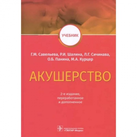 Акушерство и гинекология, книга Акушерство. Учебник заказать