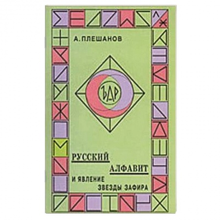 Книги, книга Русский алфавит и явление звезды Зафира заказать
