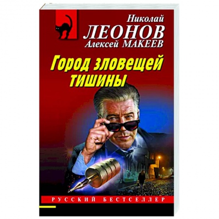 Отечественный мужской детектив, книга Город зловещей тишины заказать
