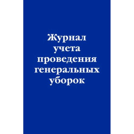 Нормативные правовые акты, книга Журнал учета проведения генеральных уборок заказать