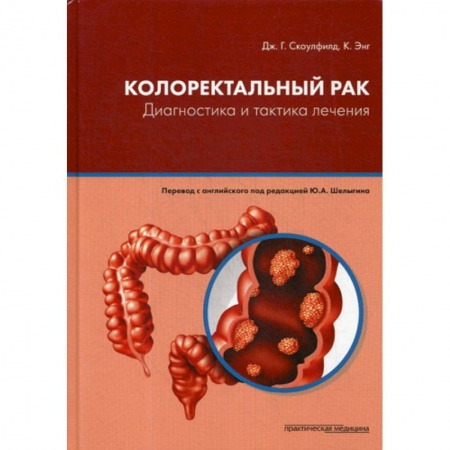 Онкология, книга Колоректальный рак. Диагностика и тактика лечения заказать