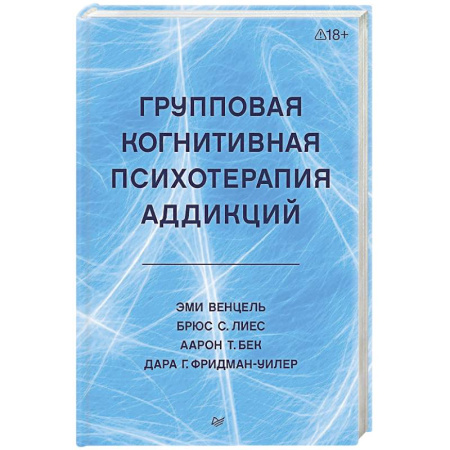 Групповая психотерапия, книга Групповая когнитивная психотерапия аддикций заказать