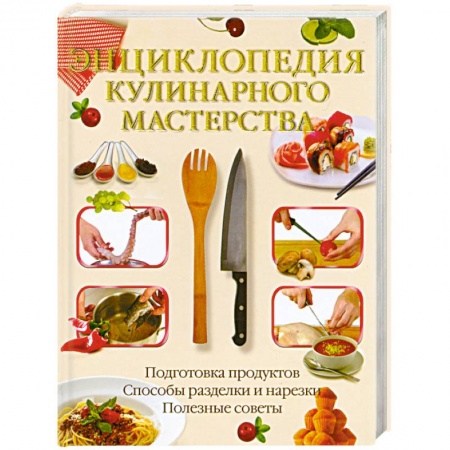 Книги, книга Энциклопедия кулинарного мастерства заказать