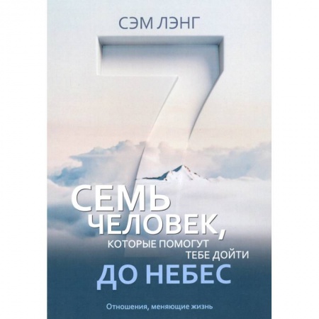Протестантизм, книга Семь человек, которые помогут тебе дойти до Небес. Лэнг С. заказать
