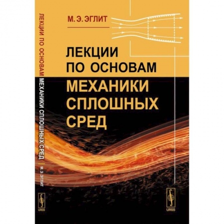 Физика, книга Лекции по основам механики сплошных сред заказать