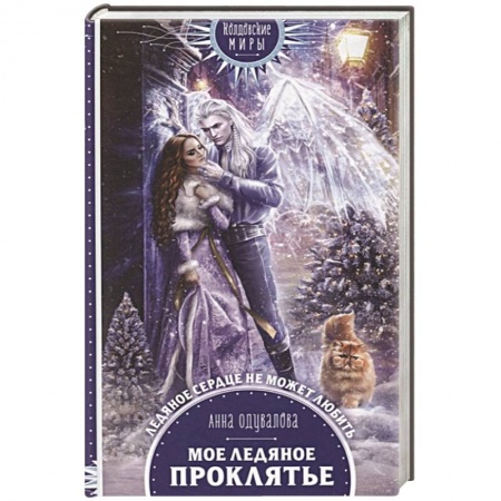 Русское фэнтези, книга Мое ледяное проклятье заказать