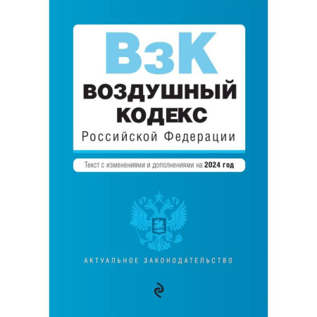 Юриспруденция. Общие вопросы права, книга Воздушный кодекс РФ. В ред. на 2024 год / ВК РФ заказать