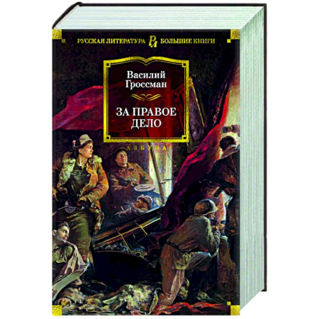 Русская классика, книга За правое дело заказать