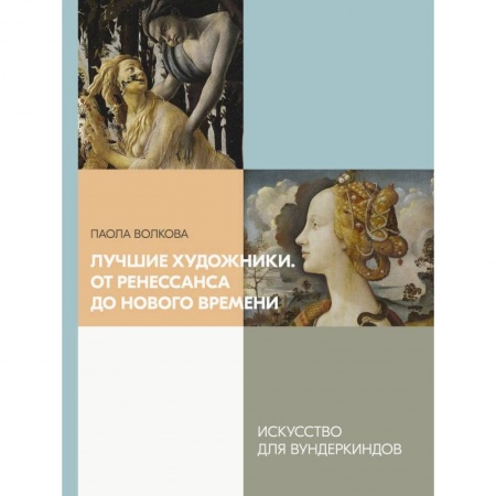 Живопись, книга Лучшие художники. От Ренессанса до Нового времени заказать