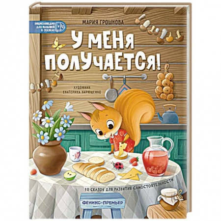 Сказки отечественных писателей, книга У меня получается! 10 сказок для развития самостоятельности заказать