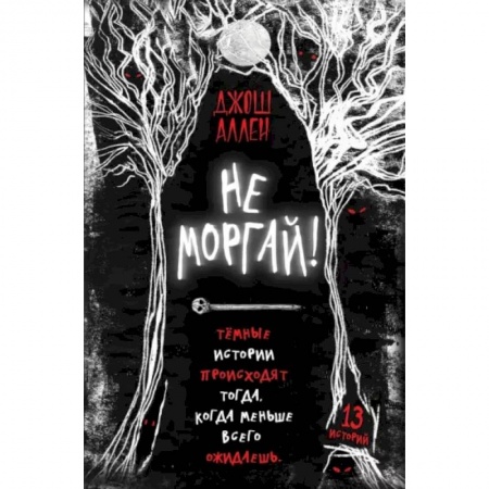 Мистика. Фантастика. Фэнтези, книга Не моргай! заказать