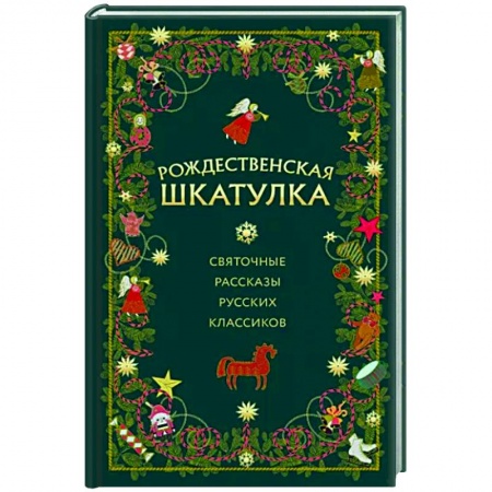 Русская классика, книга Рождественская шкатулка. Святочные рассказы русских классиков заказать