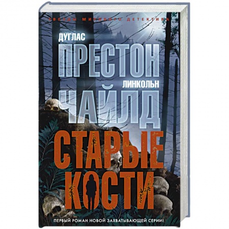 Зарубежный детектив, книга Старые кости заказать