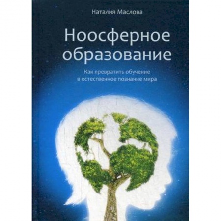 Методика преподавания отдельных предметов, книга Ноосферное образование. Как превратить обучение в естественное познание мира заказать