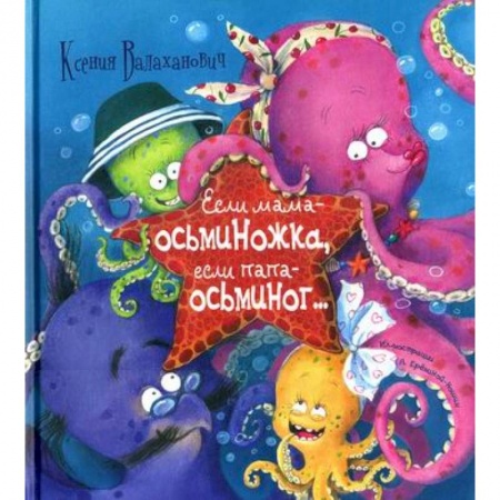 Поэзия, книга Если мама - осьминожка, если папа - осьминог… заказать