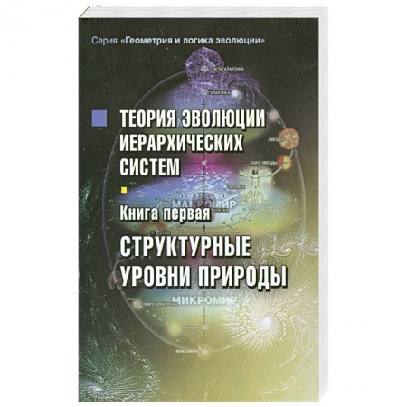 Книги, книга Теория эволюции иерархических систем.Книга первая. Структурные уровни природы заказать