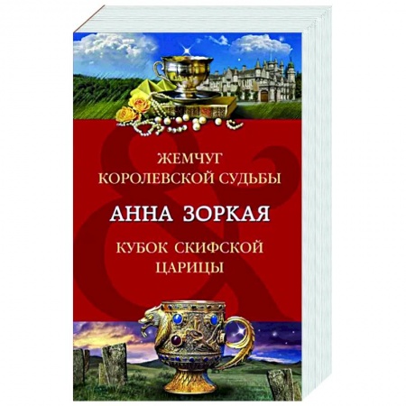 Отечественный женский детектив, книга Жемчуг королевской судьбы. Кубок скифской царицы заказать