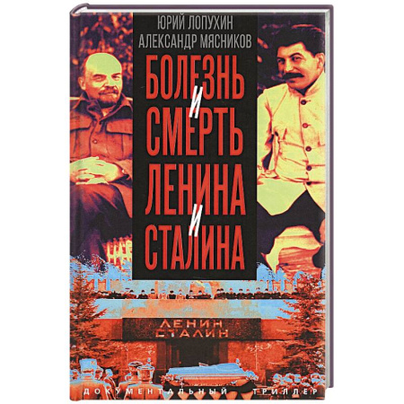 Мемуары, биографии исторических личностей, книга Болезнь и смерть Ленина и Сталина заказать