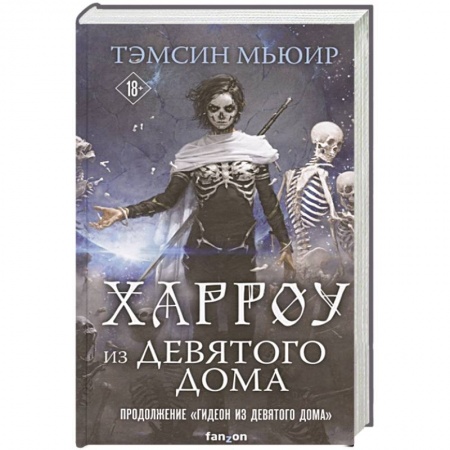 Зарубежная фантастика, книга Харроу из Девятого дома заказать