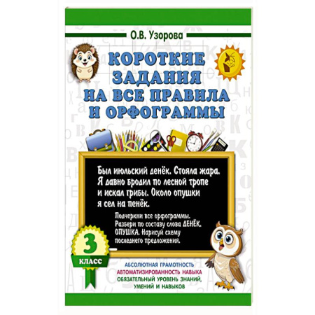 Русский язык, книга Короткие задания на все правила и орфограммы 3 класс заказать