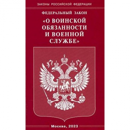 Особые виды права, книга Федеральный закон 'О воинской обязанности и военной службе' заказать