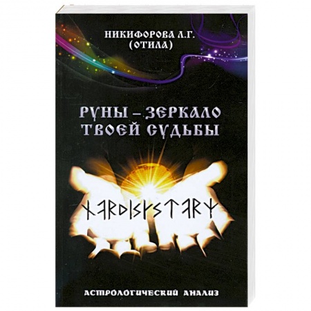 Книги, книга Руны - зеркало твоей судьбы. Астрологический анализ. заказать