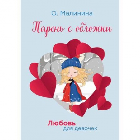 Современная художественная проза, книга Парень с обложки заказать