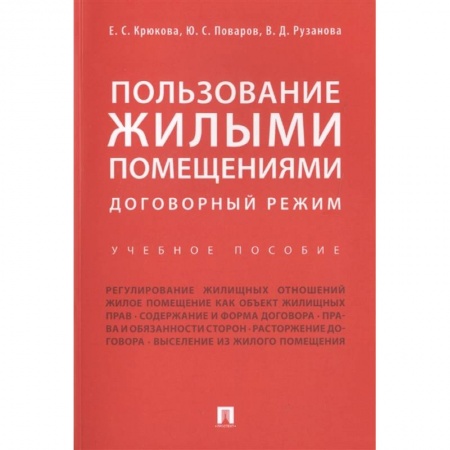 Жилищное и семейное право, книга Пользование жилыми помещениями заказать