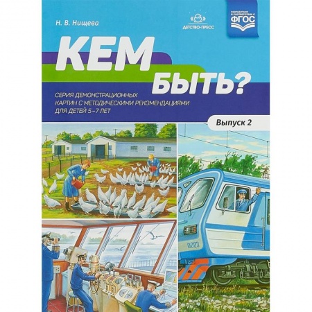 Коррекционная педагогика, книга Кем быть? Серия демонстрационных картин с методическими рекомендациями для детей 5-7 лет. Выпуск 2 заказать