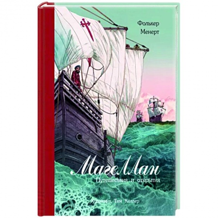 Мемуары, биографии исторических личностей, книга Магеллан. Путешествия и открытия заказать