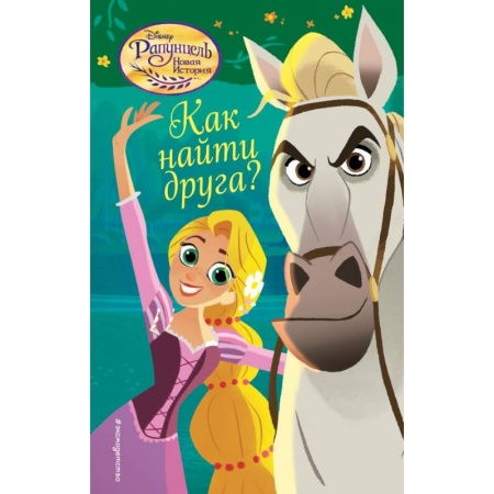 Сказки зарубежных писателей, книга Как найти друга? заказать