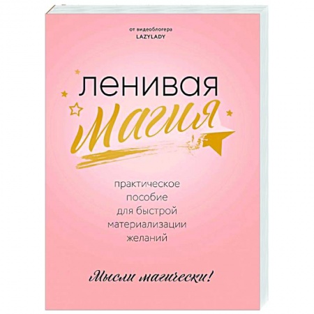 Эзотерические учения, книга Ленивая магия. Практическое пособие для быстрой материализации желаний заказать