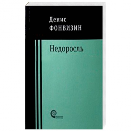 Зарубежная современная проза, книга Недоросль: пьесы, проза заказать