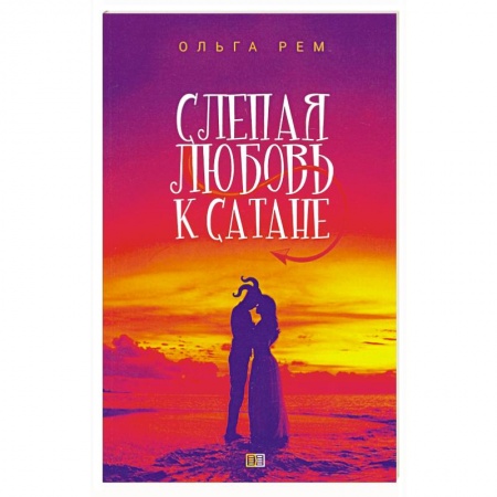 Русское фэнтези, книга Слепая любовь к Сатане. заказать