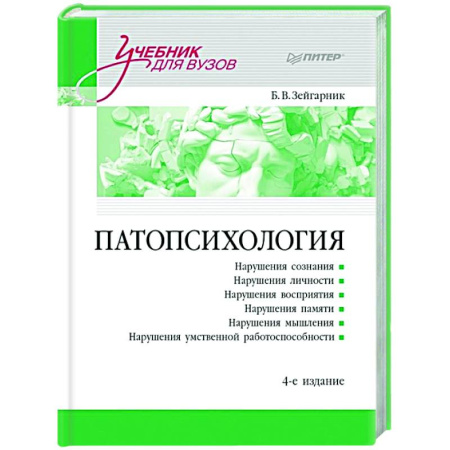 Психиатрия. Психопатология. Сексопатология, книга Патопсихология: Учебник заказать