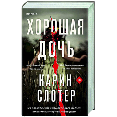 Триллеры, книга Хорошая дочь (формат клатчбук) заказать