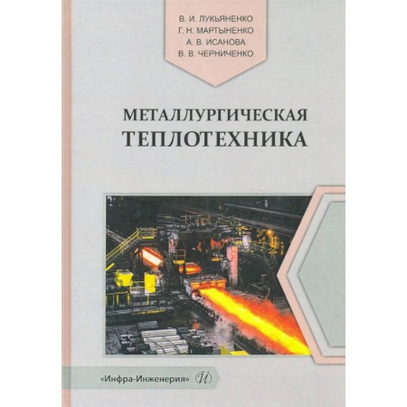 Общие справочники, книга Металлургическая теплотехника заказать