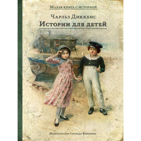 Зарубежная литература для детей, книга Истории для детей заказать