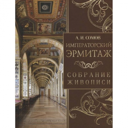 Живопись, книга Императорский Эрмитаж. Собрание живописи заказать