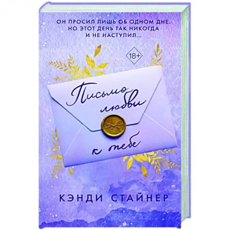 Зарубежный любовный роман, книга Письмо любви к тебе заказать