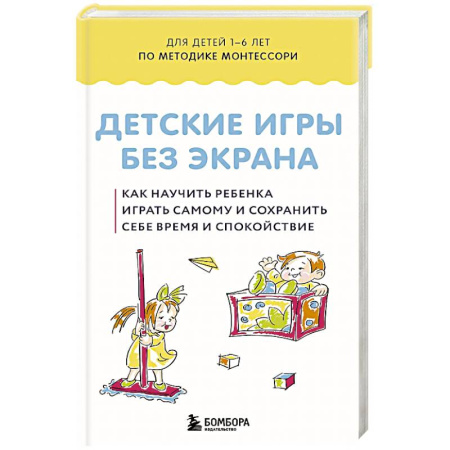 Игры на любой вкус, книга Детские игры без экрана. Как научить ребенка играть самому и сохранить себе время и спокойствие заказать