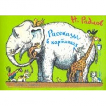 Знакомство с миром, развитие малыша, книга Рассказы в картинках заказать