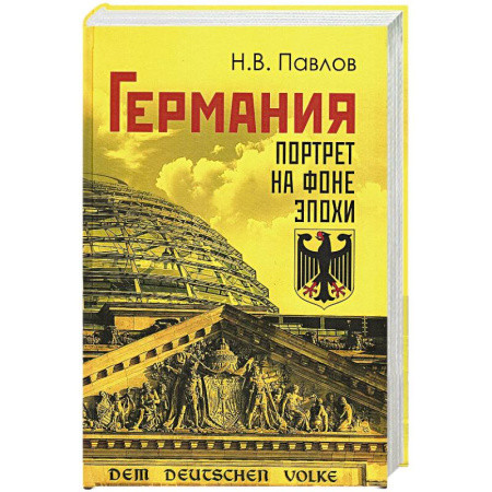 Германия, книга Германия. Портрет на фоне эпохи заказать