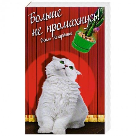 Зарубежный любовный роман, книга Больше не промахнусь заказать