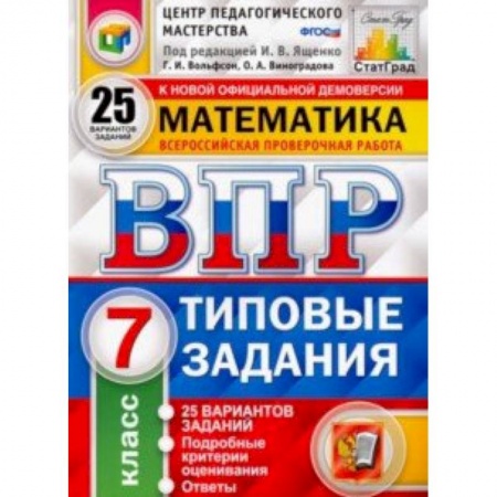Математика. Алгебра. Геометрия, книга ВПР Математика. 7 класс.Типовые задания. 25 вариантов заданий. ФГОС заказать