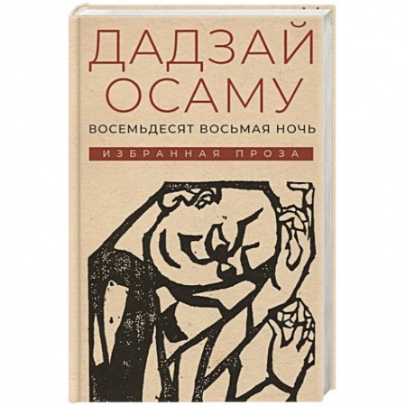 Зарубежная современная проза, книга Восемьдесят восьмая ночь: избранная проза заказать